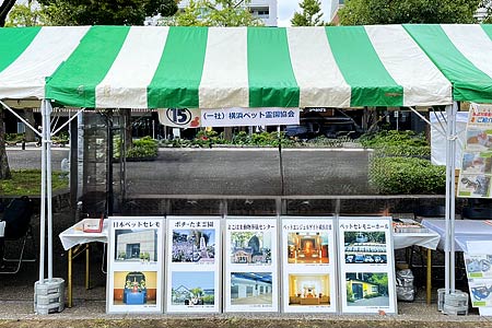 動物愛護フェスタよこはま